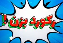 خبر فوق‌العاده برای علاقه‌مندان به بازی‌های آنلاین و هواداران ورزش!
