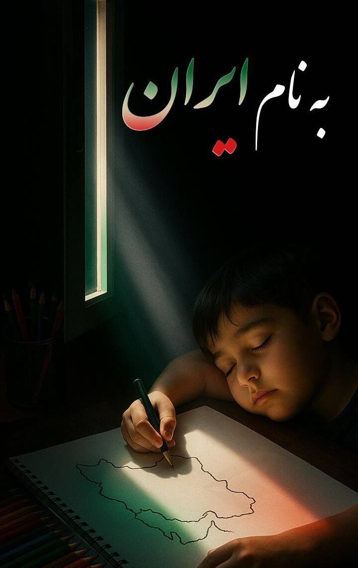 پوستر ویژه سیرجانی‌ها با نام وطن!