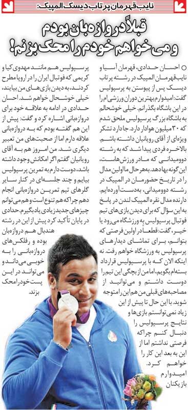 اهل ورزش‌گردی| احسان حدادی: از بچگی طرفدار پرسپولیس بودم/ دلم می‌خواهد با دروازه‌بان‌های پرسپولیس تمرین کنم