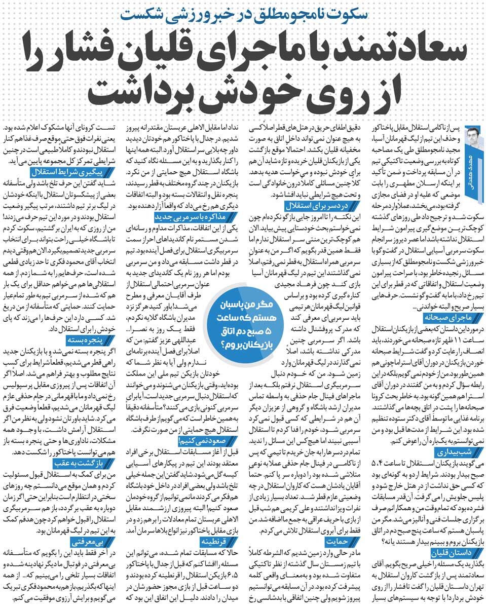 اهل ورزش‌گردی| نامجومطلق: من نمی‌بودم استقلال از آسیا حذف می شد/ ماجرای قلیان‌کشیدن بازیکنان؟ دروغ است!