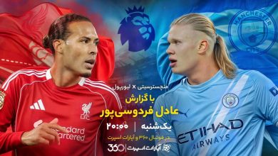 ویدیو| خلاصه بازی منچسترسیتی و لیورپول با گزارش عادل فردوسیپور