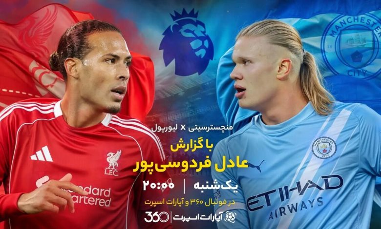 ویدیو| خلاصه بازی منچسترسیتی و لیورپول با گزارش عادل فردوسی‌پور
