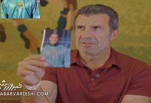 ویدیو| حضور ذهن فوقالعاده فیگو در چالش نام بازیکن در دستت را حدس بزن