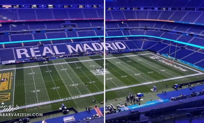 ویدیو| سانتیاگو برنابئو برای NFL آماده می‌شود؛ چمن به گلخانه رفت!