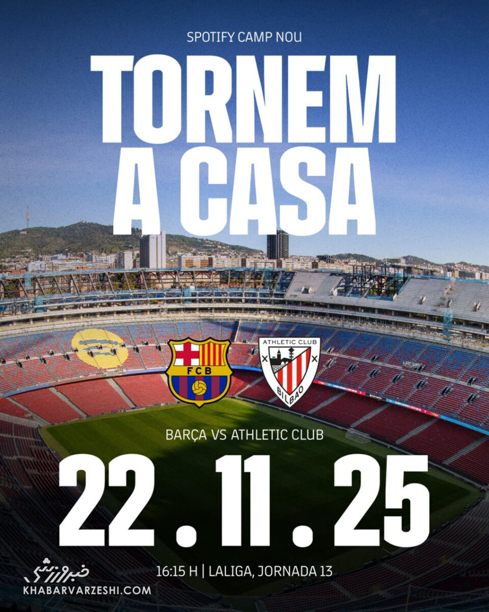 فوری و رسمی؛ بارسلونا - بیلبائو در نیوکمپ +عکس