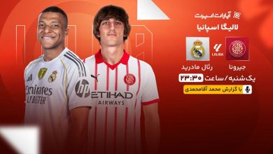 پخش زنده بازی خیرونا و رئال مادرید/ تماشای رایگان و اینترنتی رقابتهای لالیگا اسپانیا