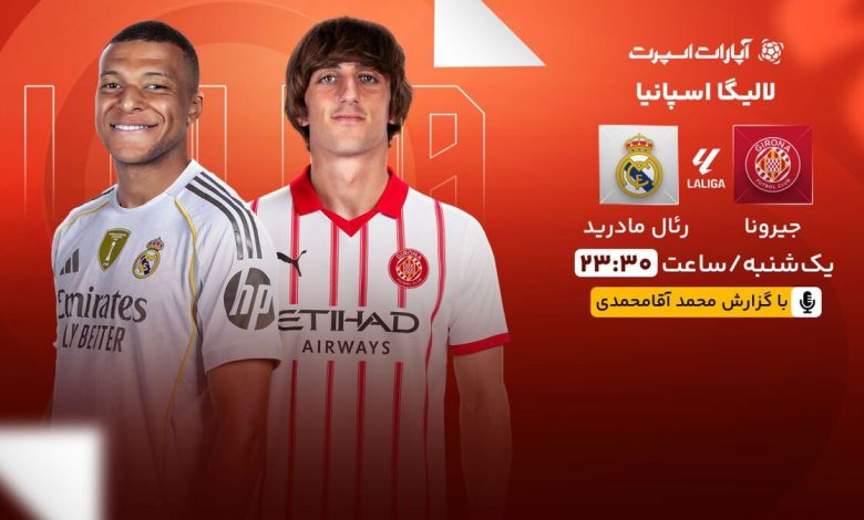 پخش زنده بازی خیرونا و رئال مادرید/ تماشای رایگان و اینترنتی رقابت‌های لالیگا اسپانیا