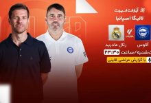 پخش زنده دیدار آلاوس و رئال مادرید/ تماشای اینترنتی مسابقات لالیگا اسپانیا