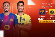 پخش زنده بازی ویارئال و بارسلونا/ تماشای رایگان و اینترنتی رقابت‌های لالیگا اسپانیا