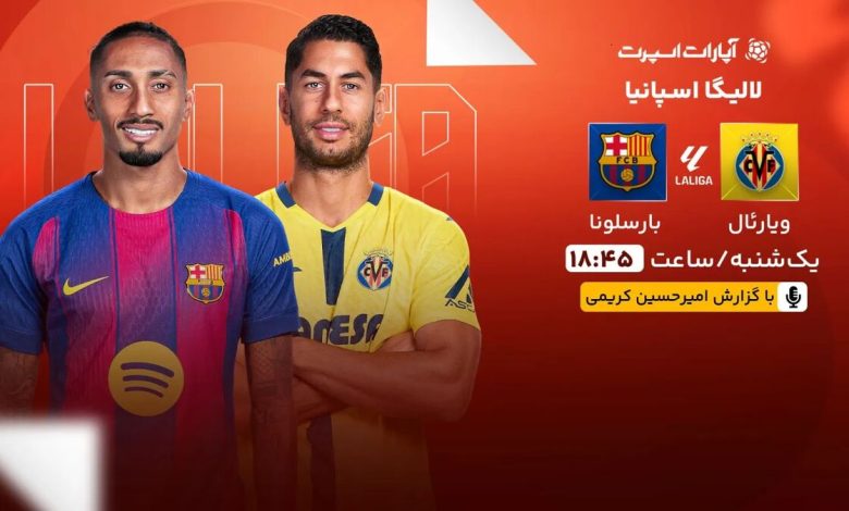 پخش زنده بازی ویارئال و بارسلونا/ تماشای رایگان و اینترنتی رقابت‌های لالیگا اسپانیا