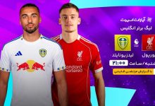 پخش زنده بازی لیورپول و لیدزیونایتد/ تماشای رایگان و اینترنتی رقابتهای لیگ برتر انگلیس