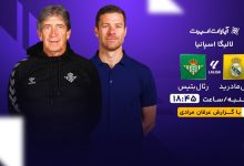 پخش زنده بازی رئال بتیس و رئال مادرید/ تماشای آنلاین و رایگان مسابقات لالیگا اسپانیا