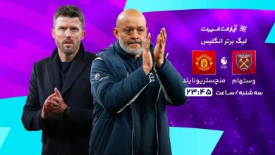 پخش زنده بازی وستهام و منچستریونایتد/ تماشای رایگان و اینترنتی رقابت‌های لیگ برتر انگلیس