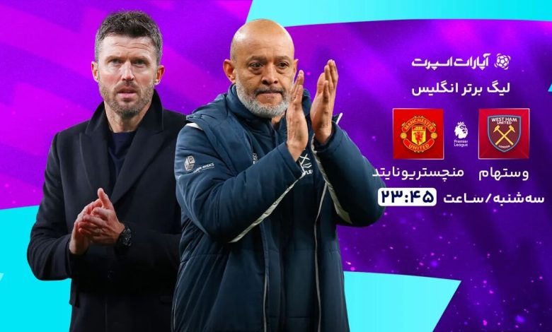 پخش زنده بازی وستهام و منچستریونایتد/ تماشای رایگان و اینترنتی رقابت‌های لیگ برتر انگلیس
