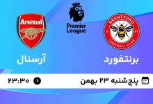 پخش زنده بازی برنتفورد و آرسنال/ تماشای رایگان مسابقات لیگ برتر انگلیس