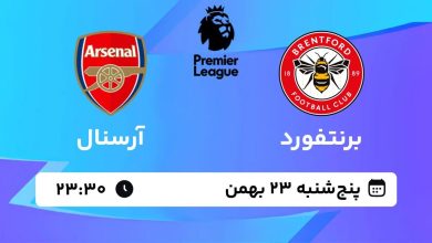 پخش زنده بازی برنتفورد و آرسنال/ تماشای رایگان مسابقات لیگ برتر انگلیس