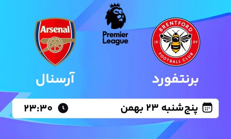 پخش زنده بازی برنتفورد و آرسنال/ تماشای رایگان مسابقات لیگ برتر انگلیس