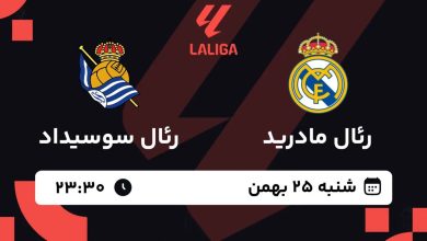 پخش زنده بازی رئال مادرید و رئال سوسیداد/ تماشای رایگان و اینترنتی رقابت‌های سری آ ایتالیا