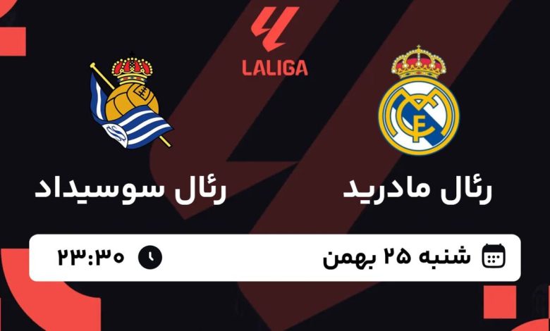 پخش زنده بازی رئال مادرید و رئال سوسیداد/ تماشای رایگان و اینترنتی رقابت‌های سری آ ایتالیا