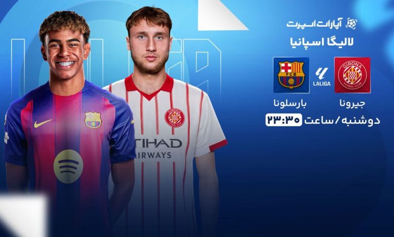 پخش زنده بازی جیرونا و بارسلونا/ تماشای رایگان مسابقات لالیگا اسپانیا