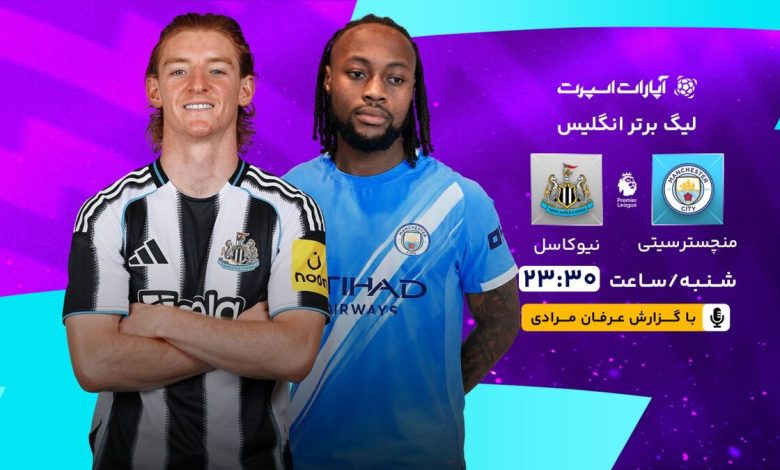 پخش زنده بازی منچسترسیتی و نیوکاسل/ تماشای رایگان و اینترنتی مسابقات لیگ برتر انگلیس