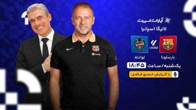 پخش زنده بازی بارسلونا و لوانته/ تماشای رایگان رقابت‌های لالیگا اسپانیا