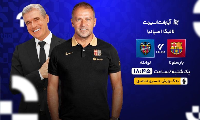 پخش زنده بازی بارسلونا و لوانته/ تماشای رایگان رقابت‌های لالیگا اسپانیا