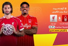 پخش زنده بازی ناتینگام فارست و لیورپول/ تماشای رایگان و اینترنتی رقابت‌های لیگ برتر انگلیس