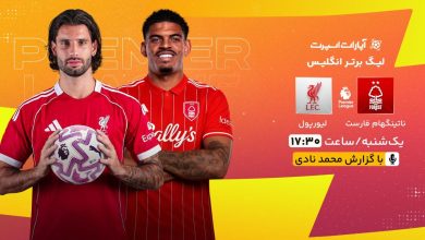 پخش زنده بازی ناتینگام فارست و لیورپول/ تماشای رایگان و اینترنتی رقابت‌های لیگ برتر انگلیس